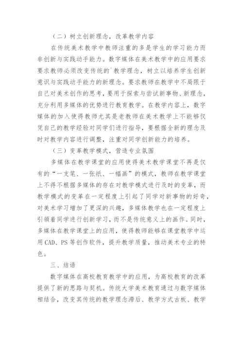 大学美术教育在数字媒体时代的蜕变探究论文.docx