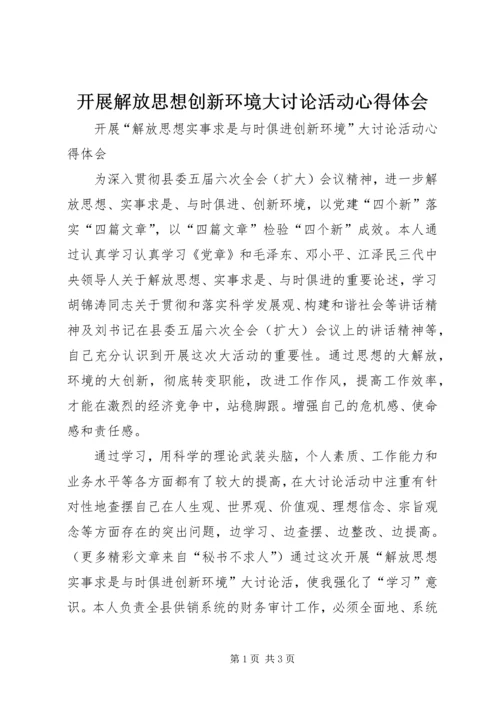 开展解放思想创新环境大讨论活动心得体会 (6).docx