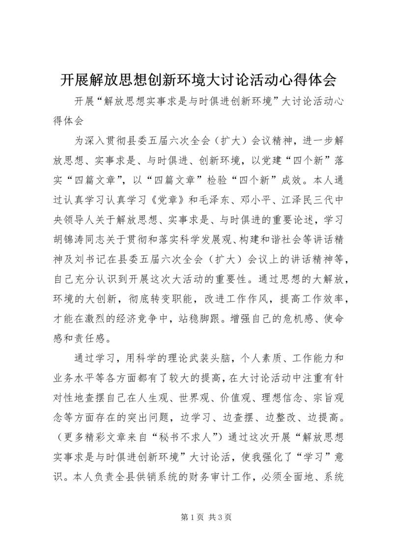 开展解放思想创新环境大讨论活动心得体会 (6).docx