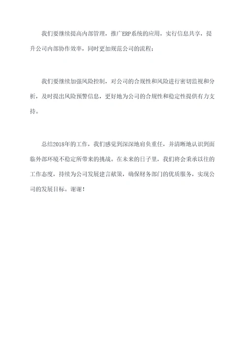 2018年财务部述职报告