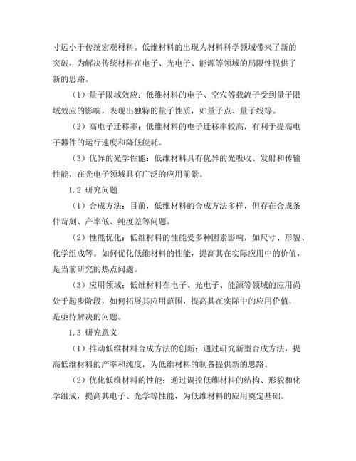 低维材料的合成及其性能研究