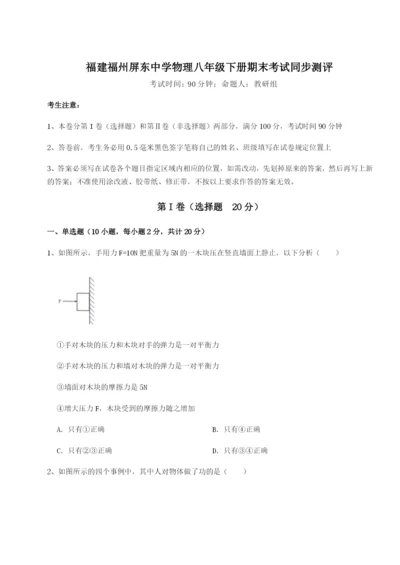 基础强化福建福州屏东中学物理八年级下册期末考试同步测评试卷（解析版）.docx