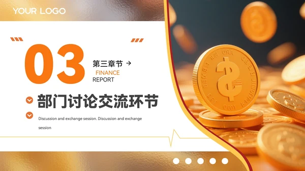 橙色质感风金融企业部门汇报会议PPT模板