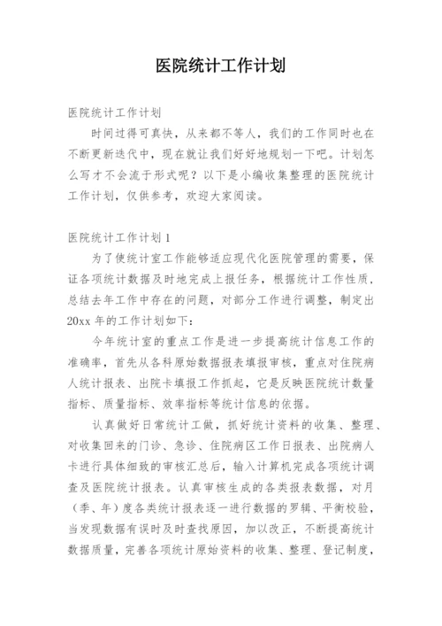 医院统计工作计划.docx