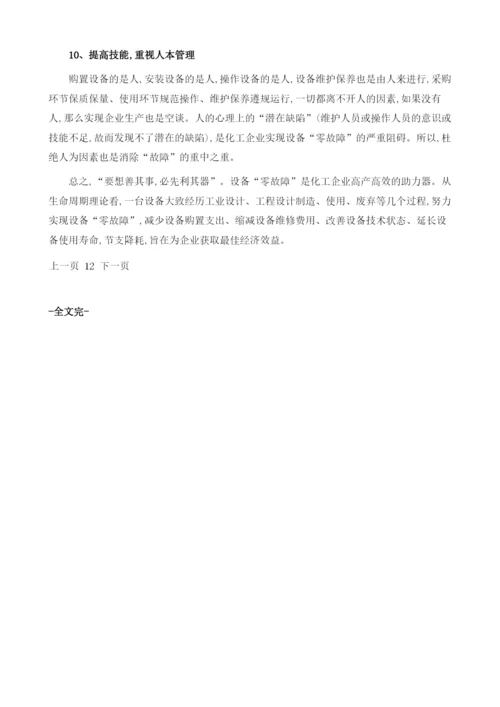 浅析如何实现化工设备的零故障.docx