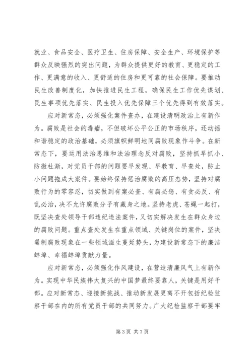 学习新常态、树立新形象、谋求新作为心得体会 (3).docx