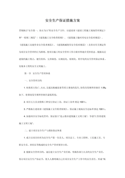 安全生产保证措施方案.docx