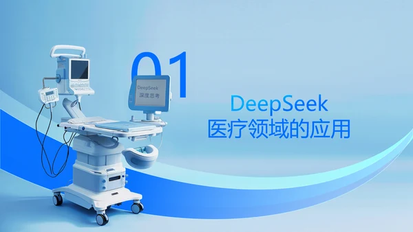 浅蓝色科技风DeepSeek应用场景变革PPT