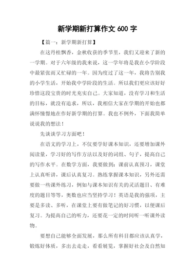 新学期新打算作文600字-2.docx