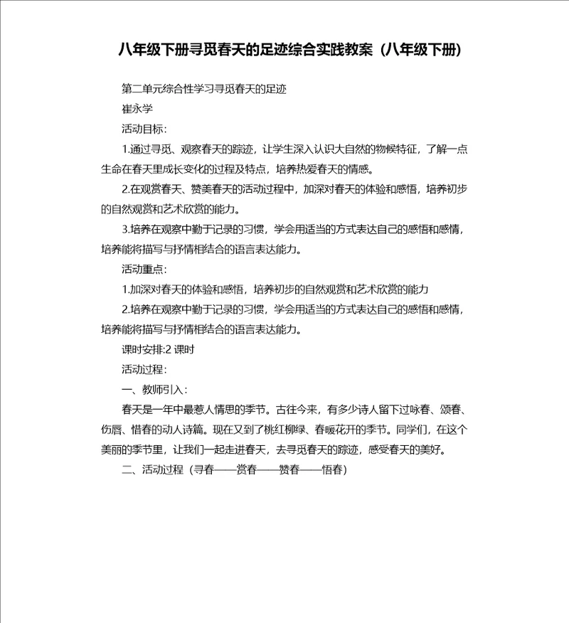 寻觅春天的足迹综合实践教案