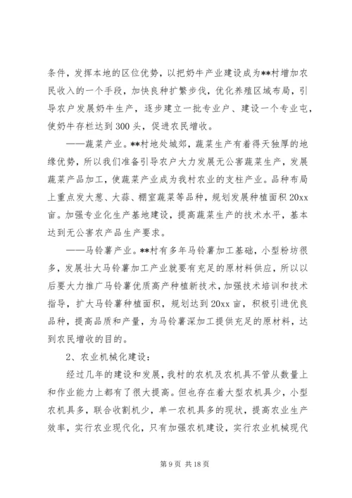 村社会主义新农村建设发展规划 (8).docx