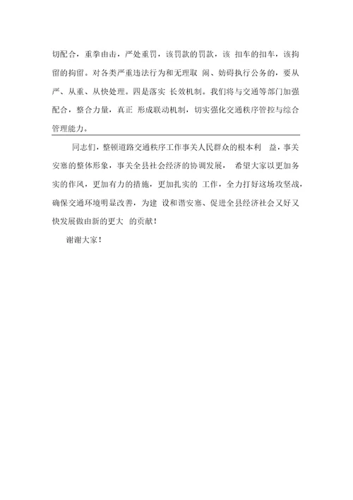 在全县交通秩序整治大会上的讲话