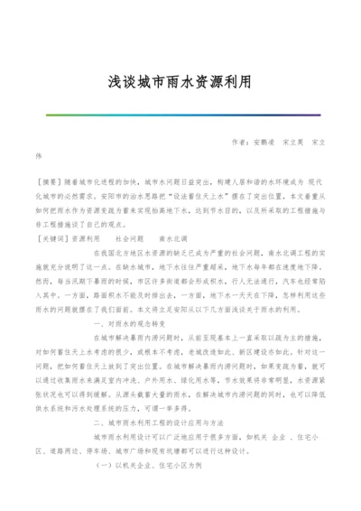 浅谈城市雨水资源利用.docx