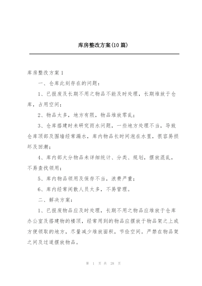 库房整改方案(10篇).docx