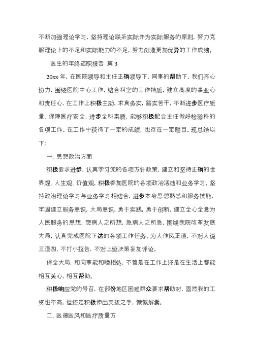 关于医生的年终述职报告范文锦集五篇