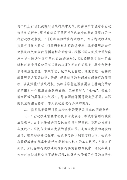 城市管理行政执法体制的构建思考.docx