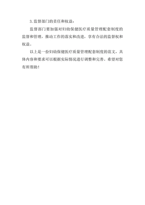 妇幼保健医疗质量管理配套制度