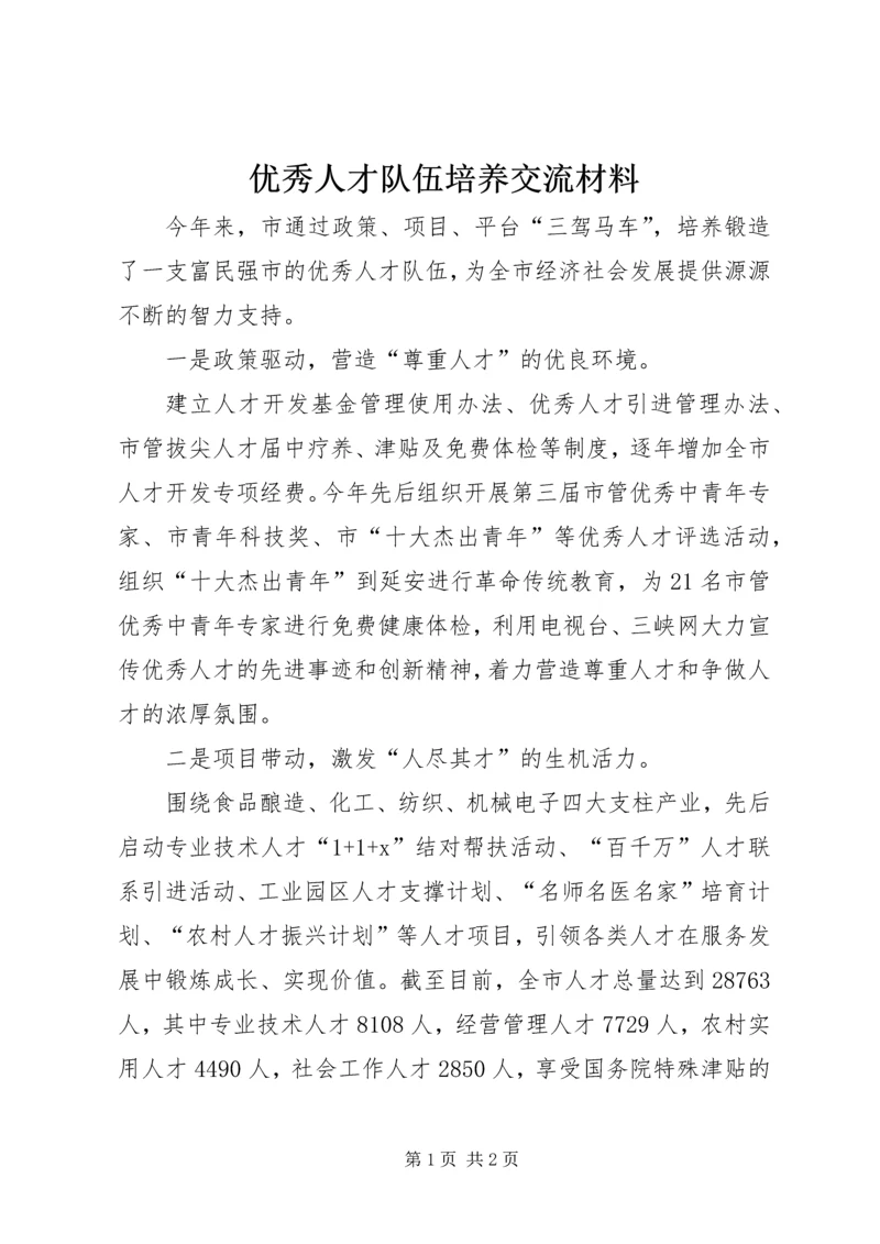 优秀人才队伍培养交流材料.docx