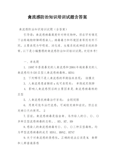 禽流感防治知识培训试题含答案.docx