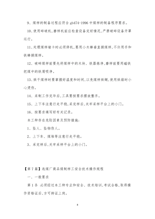 制样工安全规程9篇.docx