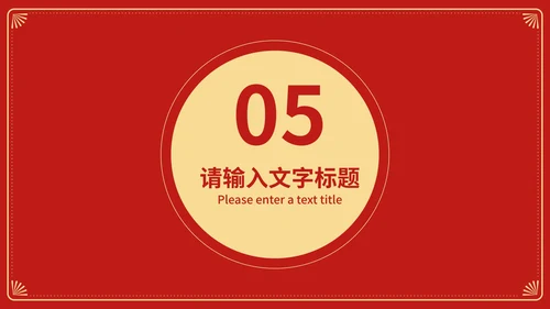 红色中国风新年快乐春节节日庆典PPT模板