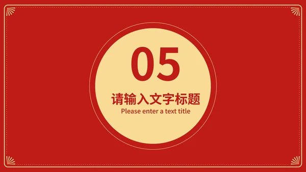 红色中国风新年快乐春节节日庆典PPT模板
