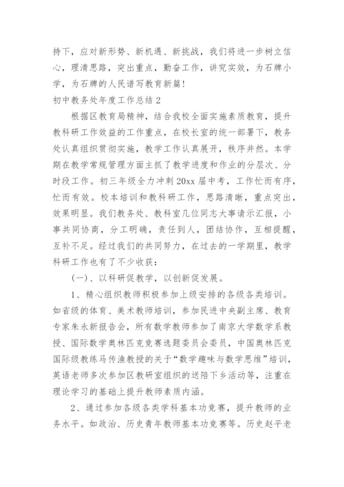 初中教务处年度工作总结.docx
