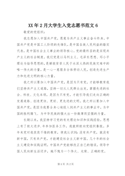 某年2月大学生入党志愿书范文6.docx