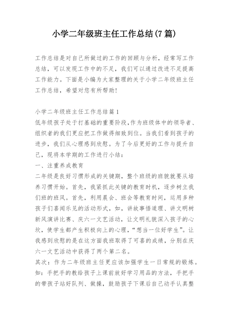 小学二年级班主任工作总结(7篇).docx