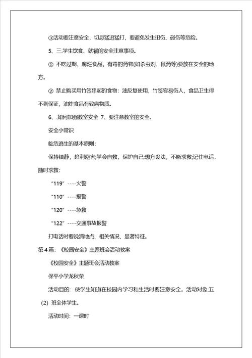 校园安全主题班会活动方案