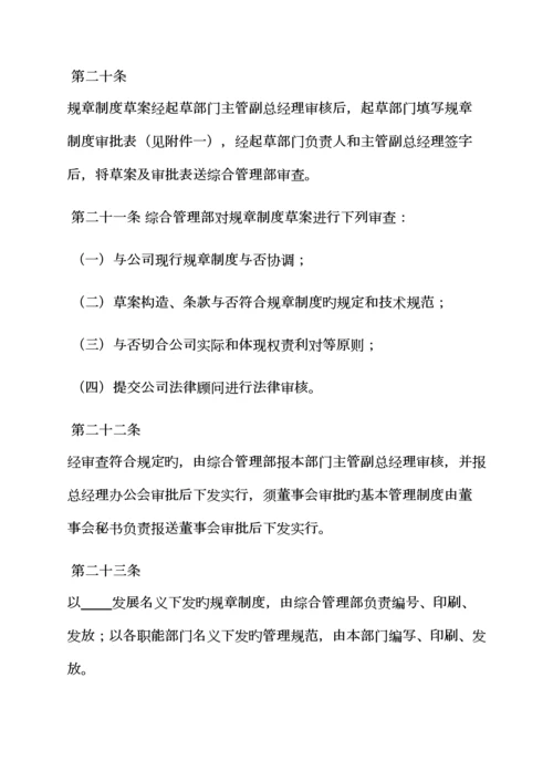 全新规章新版制度统一规定.docx