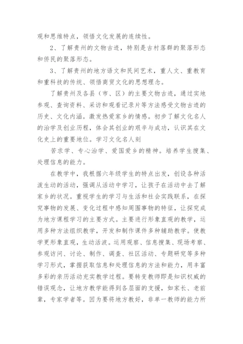 地方课程教学工作总结.docx