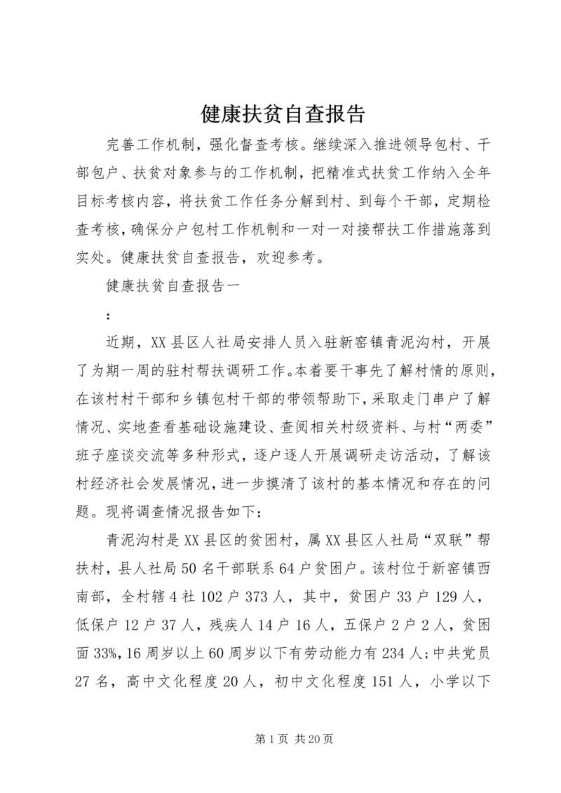 健康扶贫自查报告.docx