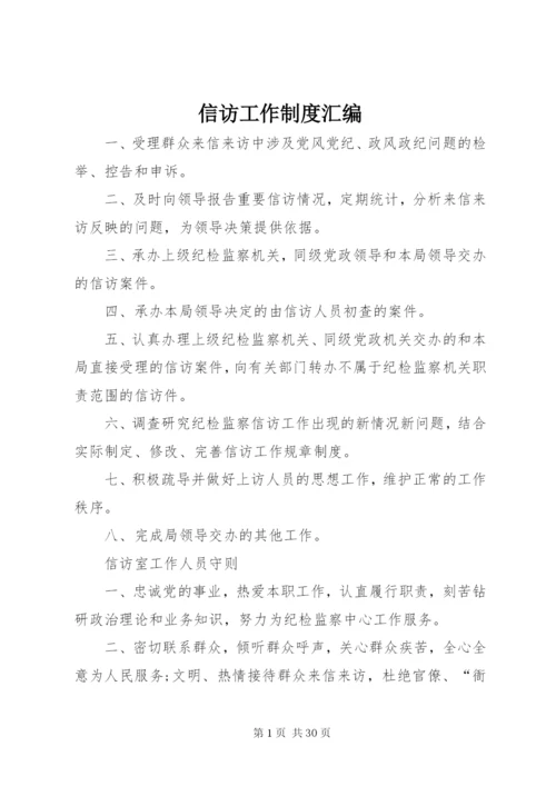 信访工作制度汇编.docx