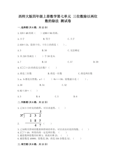 西师大版四年级上册数学第七单元 三位数除以两位数的除法 测试卷附参考答案（考试直接用）.docx