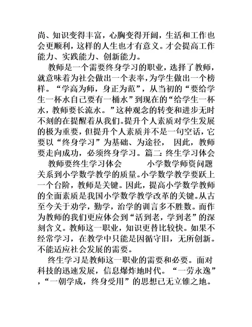 教师终身学习心得体会