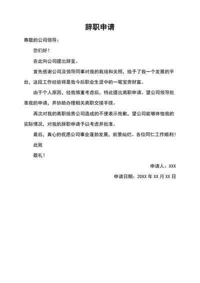 辞职申请
