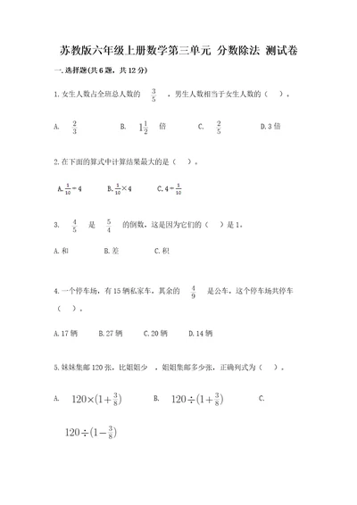 苏教版六年级上册数学第三单元分数除法测试卷及参考答案完整版