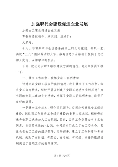 加强职代会建设促进企业发展 (2).docx