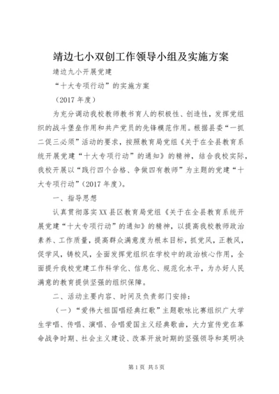 靖边七小双创工作领导小组及实施方案 (3).docx