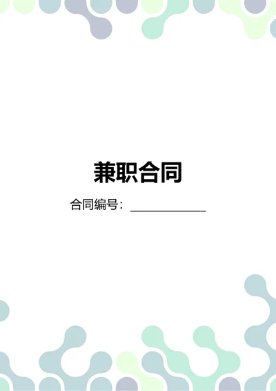 通用兼职合同(民法典)