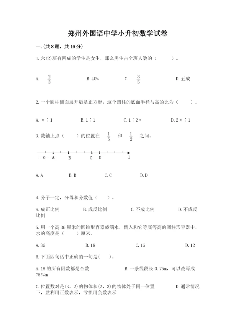 郑州外国语中学小升初数学试卷精品（能力提升）.docx