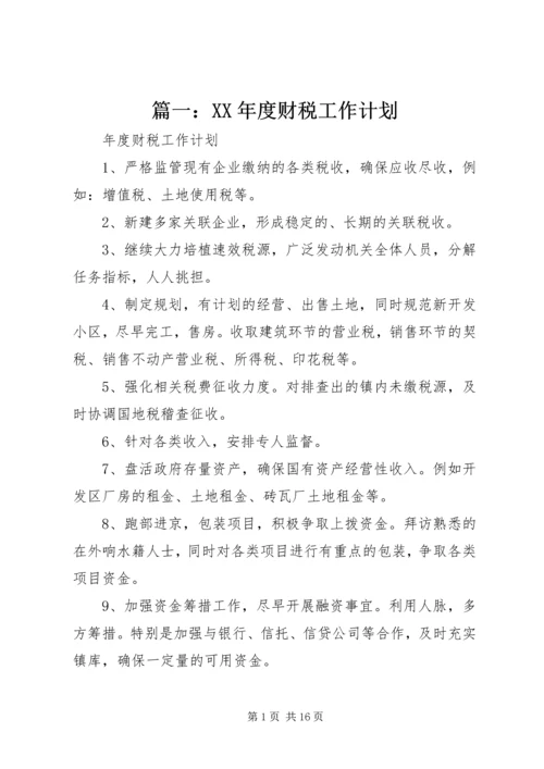 篇一：XX年度财税工作计划.docx