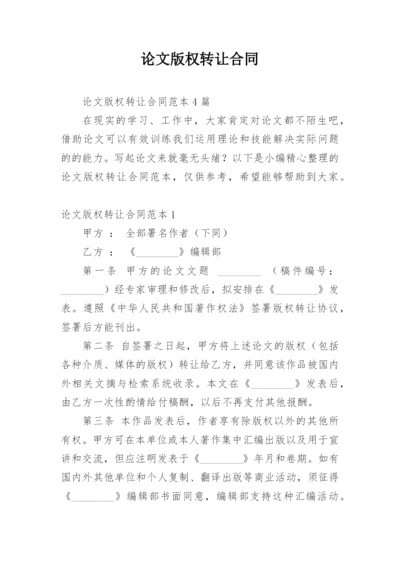 论文版权转让合同平台最新整理.docx