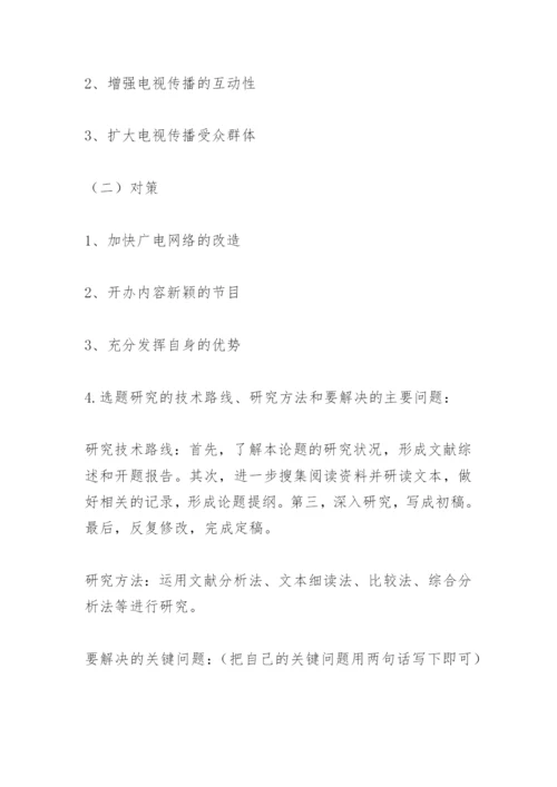 硕士论文开题报告范文.docx
