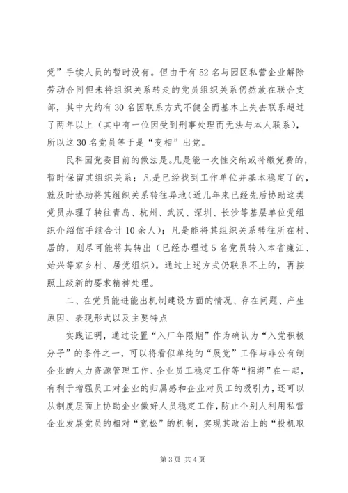 高校的党员能进能出机制 (5).docx