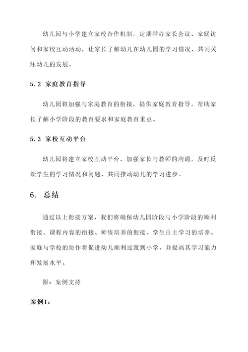 幼儿园会议幼小衔接方案