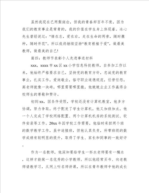 教师节表彰个人先进事迹材料推荐8篇