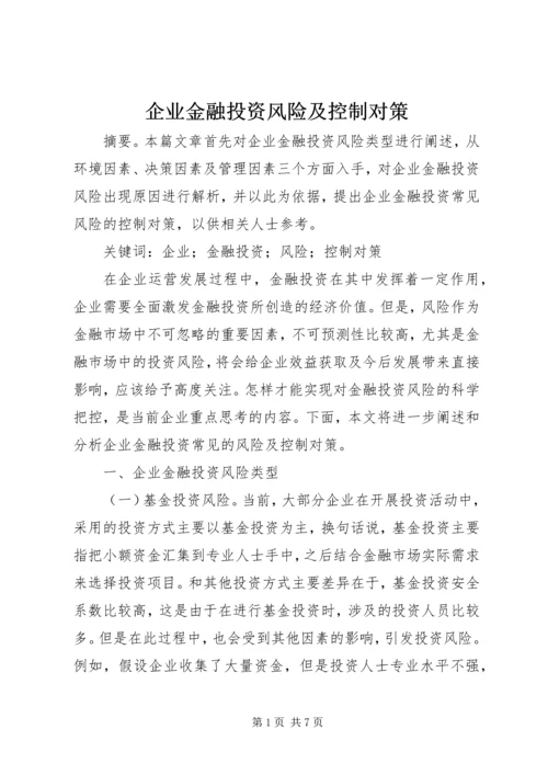 企业金融投资风险及控制对策.docx