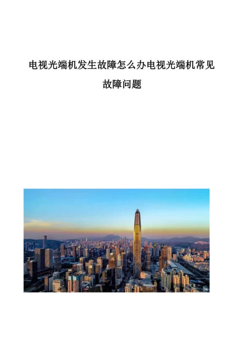 电视光端机发生故障怎么办电视光端机常见故障问题.docx